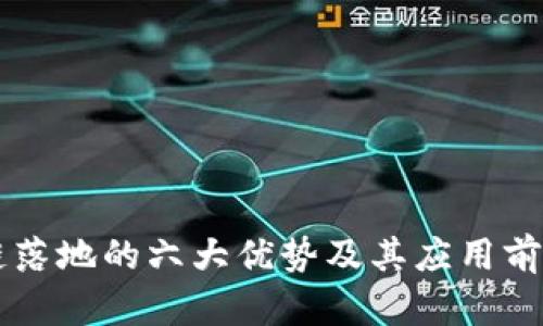 区块链落地的六大优势及其应用前景分析