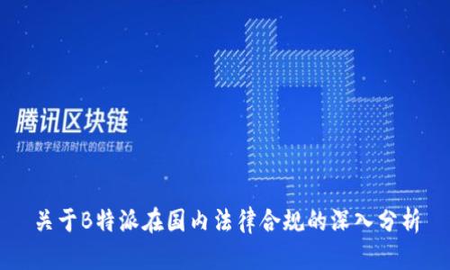 关于B特派在国内法律合规的深入分析