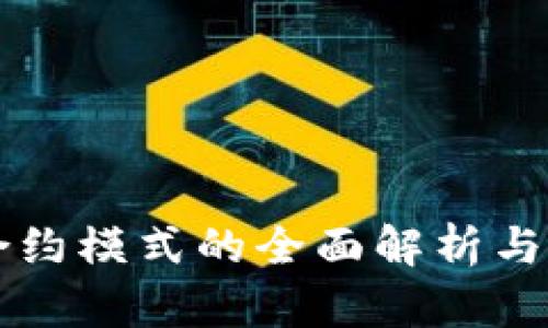 区块链公司合约模式的全面解析与应用场景分析