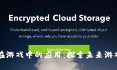 区块链技术在游戏中的应用：探索未来游戏的发