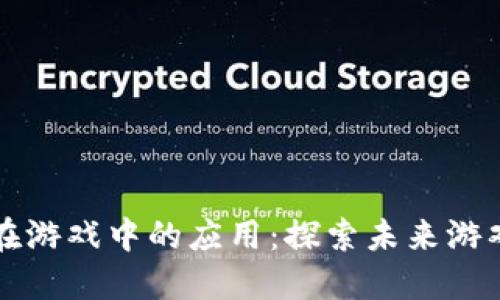 区块链技术在游戏中的应用：探索未来游戏的发展方向