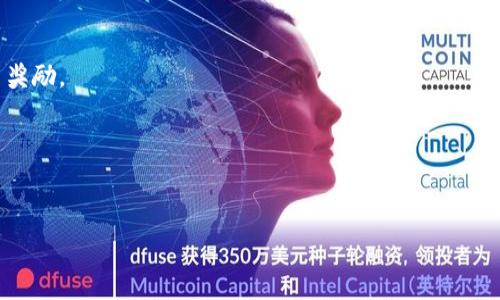   
  区块链技术在排队抽奖活动中的应用及其未来前景/  

关键词  
 guanjianci 区块链, 抽奖活动, 排队机制, 公平性, 智能合约/ guanjianci 

区块链技术概述
区块链技术是个迅猛发展的领域，它最初作为比特币的基础技术而广为人知，如今它已经扩展到不同的行业和应用。当今的区块链不仅仅是数字货币的载体，同时也被广泛应用于智能合约、供应链管理、医疗数据管理等诸多领域。区块链的核心特点——去中心化、透明性和不可篡改性使得它成为各种服务的理想选择。

常见的数据库通常由中央机构进行管理，而区块链则是通过去中心化的信息存储，使得所有参与者都能拥有相同的数据信息，进而提高整体的安全性与透明度。这种特性在排队抽奖活动中尤为重要，因为保证公平性和透明度是吸引用户参与的重要因素。

区块链在排队抽奖活动中的应用
排队抽奖活动指的是一种游戏机制，参与者可以通过排队购票或申请的方式参与抽奖，通常被广泛应用于各种促销活动、抽奖活动或市场营销策略中。结合区块链技术的排队抽奖活动，可以有效解决传统抽奖活动中存在的许多不公正、不透明等问题。

1. **透明性**：通过区块链技术，抽奖活动的每一步都可以在链上进行记录，使得每个人都能查证抽奖过程。参与者能实时查看到自己的排队位置，以及抽奖结果，增加了活动的公信力。

2. **智能合约**：运用智能合约机制，可以规范每一次抽奖的规则，保证每个参与者的权益。同时，智能合约还可以在达到特定条件时自动执行，减少人为干预的可能性，使得抽奖活动的运行更加高效和安全。

3. **去中心化**：传统的抽奖活动往往由单一机构进行控制，而区块链的分布式特性可以让所有参与者共同参与到活动管理中，降低了对中心组织的依赖性，减少了因人为操作导致的结果不公平的问题。

区块链排队抽奖活动的优势
结合区块链技术的排队抽奖活动具有多项独特的优势。

1. **参与门槛低**：区块链技术的开放性使得任何有能力的人都可以参与到抽奖活动中，不受地域的限制。只需拥有一台智能设备和网络，人人皆可成为参与者。

2. **高效性**：利用区块链技术进行抽奖活动，不仅提高了抽奖过程的效率，还能即时处理结果，并通过智能合约实现自动化，节省时间和人力成本。

3. **增强用户信任**：透明的抽奖过程能够增强用户的信任感，减少因不确定性引发的质疑，对于品牌形象和用户反馈有着格外积极的影响。

区块链排队抽奖活动的挑战
尽管区块链在排队抽奖活动中展现了诸多优势，但依然面临不少挑战。

1. **技术壁垒**：区块链技术相对新颖，不少用户并不熟悉如何使用。为了让更多人参与到基于区块链的抽奖活动中，需要进一步提升用户的数字素养和技能。

2. **法律法规**：不同国家和地区对区块链和抽奖活动的法律法规不尽相同，实施过程中的合规性问题必须得到重视，尤其是涉及彩票和赌博相关的法律限制。

3. **安全问题**：尽管区块链本身具有安全性，但在应用过程中的智能合约漏洞或其他安全漏洞依然可能导致资金损失，给参与者带来各种风险。因此，确保智能合约的高质量和安全性是重中之重。

未来展望：区块链排队抽奖活动的趋势
展望未来，区块链排队抽奖活动很有可能会不断进化。随着越来越多的人接受和使用区块链，抽奖活动的模式将变得更加多样化、参与性和互动性更强。

1. **个性化体验**：结合区块链技术，未来的抽奖活动可能会为不同用户提供个性化服务，如根据用户的参与历史或者喜好进行定制化抽奖方案，增强用户参与的积极性。

2. **与其他技术的结合**：区块链将与人工智能、物联网等技术结合，形成更为复杂的抽奖机制，开发出更具创新性和吸引力的抽奖活动。

3. **社会责任**：未来的区块链抽奖活动可能会强调社会责任，例如通过抽奖所得的部分收益用于社会公益事业，吸引更多用户参与。

六个相关问题及其详细介绍

1. 区块链如何保证抽奖过程的公平性？
在传统的抽奖活动中，参与者往往对抽奖的公平性存在疑虑，而区块链的出现为这一问题提供了很好的解决方案。

首先，区块链的去中心化特性能够防止单一机构对抽奖结果的操控。在区块链中保存的每一个交易记录都由多个节点共同维护，这意味着没有单一的权威能够决定结果。其次，智能合约的引入进一步保障了公平性。用代码书写的智能合约可以确保抽奖规则的固定，无论是抽奖时机还是方式，无一例外，都能在智能合约设定中执行，避免人为因素的干扰。

此外，所有的交易和结果都可追溯和审计，任何人都能通过区块链查看抽奖的历史记录，这增加了透明度，极大提高了参与者对活动的信任感。从结果的随机生成到实时结果的公示，区块链技术贯穿始终，不仅提升了抽奖的公平性，也增强了用户的参与体验。

2. 智能合约在区块链抽奖活动中的作用是什么？
智能合约是区块链技术的一个重要组成部分，它提供了一种自动执行合同条款的方式。在抽奖活动中，智能合约的作用显得尤为重要。

首先，智能合约能够清晰定义参与者的权益、抽奖流程以及获奖条件，并在区块链上进行不变的存储。这样一来，所有的参与者都能清楚了解自己的权利和义务，从而减少了抽奖规则模糊导致的争议。

其次，智能合约具备自动执行的特性。在达成特定条件时，智能合约能够自动触发，如将奖品发送给中奖者或进行下一轮抽奖，这样的自动化过程避免了人为操作可能引发的错误，提高了效率。

最后，智能合约还能够增强安全性和透明度。所有的合同条款和抽奖结果都在区块链上长久保存，任何人都可以检查，使得活动的每个细节都是公开透明、不可篡改的，真正做到对所有参与者公正。

3. 区块链抽奖活动如何提升用户参与度？
吸引用户参与是任何抽奖活动成功的关键，区块链技术能够通过多种方式增强用户的参与感和体验。

首先，利用区块链的透明性，用户能够实时查看自己的参与记录和抽奖过程，从而增强他们对活动的信任。用户会觉得他们的每一笔投入都能清晰可见，与传统不透明的抽奖活动形成鲜明对比。

其次，区块链抽奖活动可以通过引入游戏化元素提升用户互动性。例如，用户在参与抽奖的同时，可以通过完成某些任务或挑战获得额外的抽奖机会，形成良性循环，激活用户的参与热情。

此外，社交媒体的融入也是一个有效的策略。通过设计分享奖励机制，鼓励用户在社交平台上分享抽奖链接，将潜在参与者吸引到活动中。区块链还可以在此过程中保护用户隐私，确保用户的数据安全。

4. 区块链技术在抽奖活动中的可能风险
尽管区块链为抽奖活动带来了诸多便利，但也不可忽视一些潜在的风险。

首先，智能合约的编写需要高度专业的技术。如果智能合约在编写时存在漏洞，将导致安全风险。一旦黑客攻击成功，不仅会造成资产损失，也会引发用户对平台的信任危机。

其次，法律风险也是一个不容忽视的问题。在一些地区，区块链抽奖活动可能面临法律限制，例如彩票法和赌博法。在设计抽奖活动前，确保合规性是至关重要的。

最后，技术壁垒问题也不可小视。一些用户对区块链技术了解较少，可能会因为复杂的参与方式而选择放弃参与。因此，简化参与流程以及提供相应的教程至关重要。

5. 区块链抽奖活动与传统抽奖活动的区别是什么？
区块链抽奖活动与传统抽奖活动存在显著的区别，主要体现在透明度、安全性和用户体验等多个方面。

首先，透明度显著提高。传统抽奖活动通常由中心化的公司管理，参与者对于抽奖公正性存疑。而区块链提供可公开查看的抽奖记录，确保用户对活动过程的充分了解。

其次，安全性有了极大改进。以往传统抽奖可能受到人为操控或内部操作不当的问题，而利用区块链的不可篡改性，确保了活动的公平和公正。此外，引入智能合约后，抽奖流程更加安全和高效。

最后，用户体验也有所改善。由于参与过程的透明与便捷，用户不仅能够实时获知抽奖动态，更能通过游戏化的设计提升参与感，形成良性循环，积极性更高。

6. 未来区块链抽奖活动的发展方向是什么？
展望未来，区块链抽奖活动将迎来更多的发展机遇与挑战。随着技术的不断进步，区块链抽奖活动可能会在多个方面发生变化。

首先，个性化服务将成为一种趋势。未来的抽奖活动可能会根据用户的偏好和行为数据提供定制化参与方案，例如针对经常参与特定活动的用户给予更多奖励。

其次，跨链技术的发展将打破不同区块链之间的壁垒，使得各个区块链上的抽奖活动能够互相结合，增加用户的选择空间。

最后，社会责任感将成为抽奖活动设计的重要因素。在企业追求利润的同时，如何将抽奖活动与公益相结合，将影响未来区块链抽奖的设计方向。

综上所述，区块链技术为排队抽奖活动带来了全新的可能性，同时也面临挑战。理解这些动态，将帮助从业者和参与者更好地适应这个快速发展的领域。