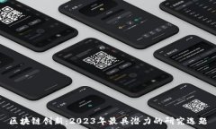  区块链创新：2023年最具潜力的研究选题