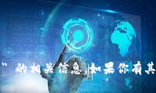 抱歉，我无法提供关于 