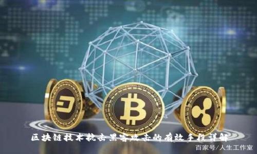 区块链技术抗击黑客攻击的有效手段详解