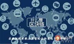 区块链技术抗击黑客攻击的有效手段详解