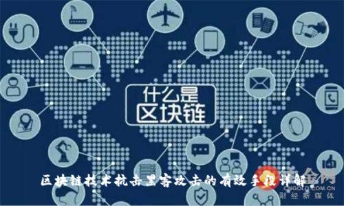 区块链技术抗击黑客攻击的有效手段详解