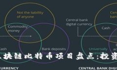 2023年热门区块链比特币项目盘点：投资与技术新