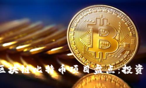 2023年热门区块链比特币项目盘点：投资与技术新趋势