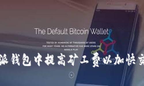 如何在比特派钱包中提高矿工费以加快交易确认速度