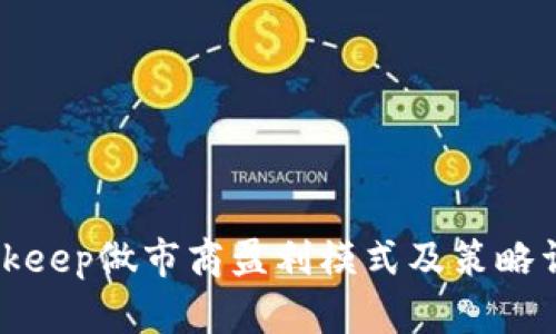Bitkeep做市商盈利模式及策略详解