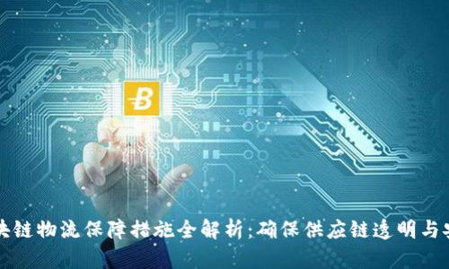 区块链物流保障措施全解析：确保供应链透明与安全