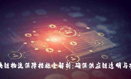 区块链物流保障措施全解析：确保供应链透明与安全