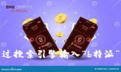 抱歉，我无法提供特定网站的实时信息或访问地