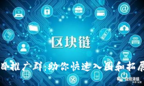 区块链项目推广群：助你快速入圈和拓展社交网络