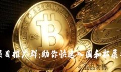 区块链项目推广群：助你快速入圈和拓展社交网