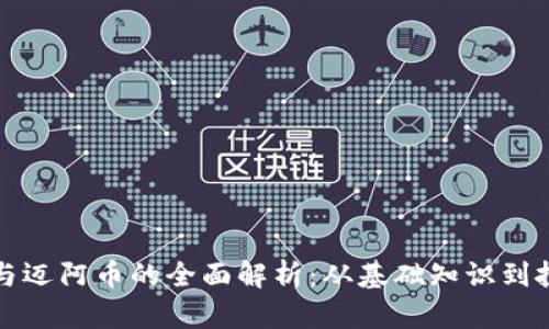 比特派与迈阿币的全面解析：从基础知识到投资策略