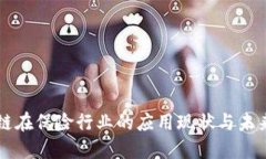 区块链在保险行业的应用现状与未来发展