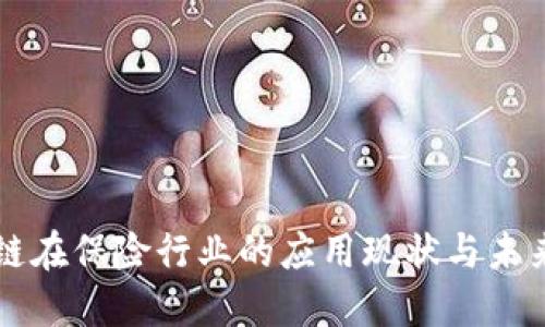 区块链在保险行业的应用现状与未来发展