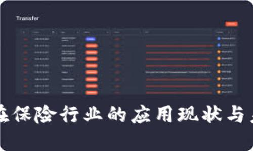 区块链在保险行业的应用现状与未来发展