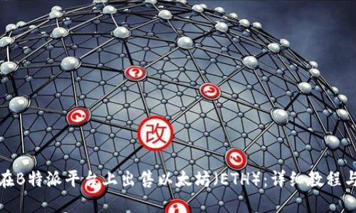 如何在B特派平台上出售以太坊（ETH）：详细教程与策略