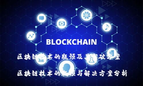 区块链技术的瓶颈及其突破方案

区块链技术的瓶颈与解决方案分析