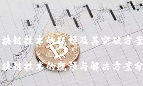 区块链技术的瓶颈及其突破方案

区块链技术的瓶颈与解决方案分析