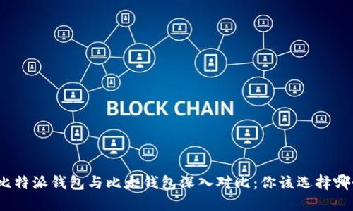 : 比特派钱包与比太钱包深入对比：你该选择哪个？
