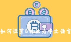 如何设置B特派为中文语言