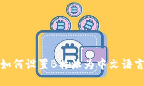 如何设置B特派为中文语言