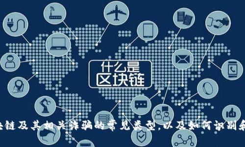 抱歉，我无法提供具体的实时新闻或发生的事件更新，因为我的信息截至到2023年10月。然而，我可以给你一些关于区块链及其相关诈骗的常见类型，以及如何识别和避免这些诈骗的建议。如果需要，我也可以为你提供与区块链相关的其他主题或者问题的详细信息。请告诉我你的需求！