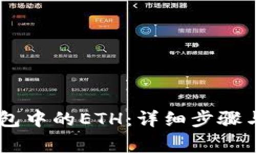 兑换BK钱包中的ETH：详细步骤与注意事项