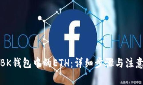 兑换BK钱包中的ETH：详细步骤与注意事项
