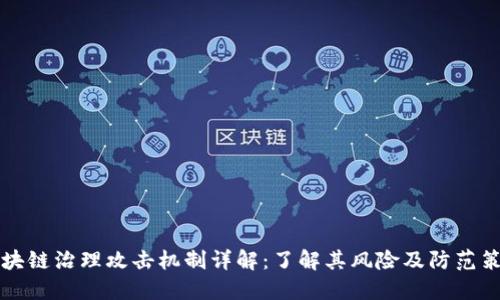 区块链治理攻击机制详解：了解其风险及防范策略