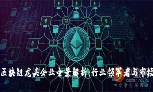 广州区块链龙头企业全景解析：行业领军者与市场前景