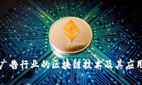 适合广告行业的区块链技术及其应用分析