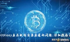 如何解决BitKeep未匹配到交易渠道的问题：详细指