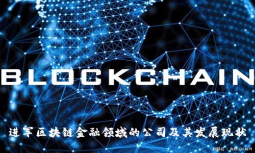 进军区块链金融领域的公司及其发展现状