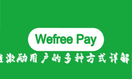 区块链激励用户的多种方式详解及应用