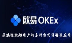 区块链激励用户的多种方式详解及应用
