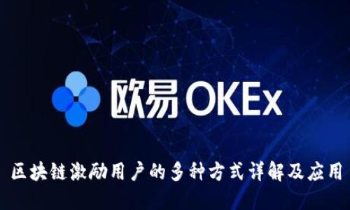 区块链激励用户的多种方式详解及应用