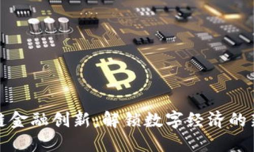 区块链金融创新：解锁数字经济的新机遇