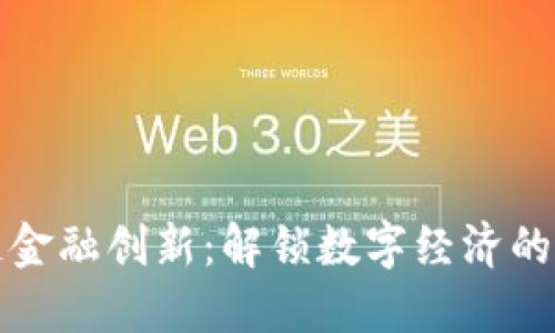 区块链金融创新：解锁数字经济的新机遇