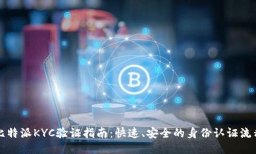 比特派KYC验证指南：快速、安全的身份认证流程