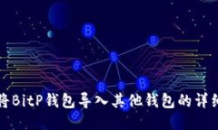 如何将BitP钱包导入其他钱包的详细指南