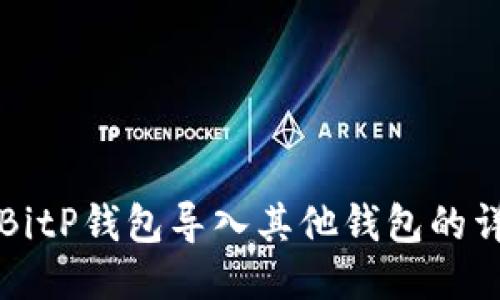 如何将BitP钱包导入其他钱包的详细指南