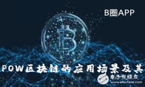 探索POW区块链的应用场景及其影响