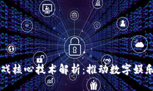 区块链游戏核心技术解析：推动数字娱乐的新纪元