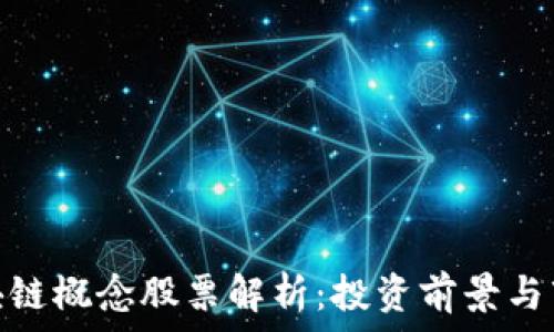   
山东区块链概念股票解析：投资前景与市场机会