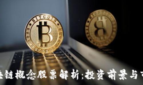   
山东区块链概念股票解析：投资前景与市场机会